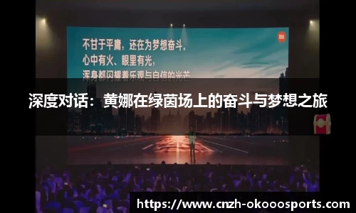 深度对话：黄娜在绿茵场上的奋斗与梦想之旅