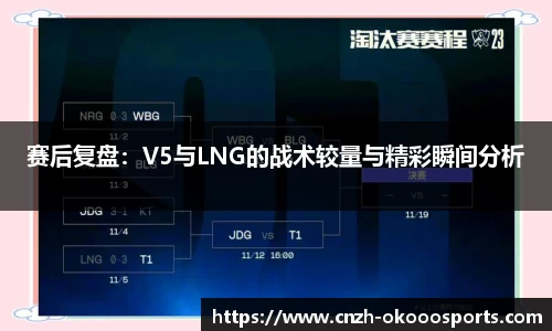赛后复盘：V5与LNG的战术较量与精彩瞬间分析