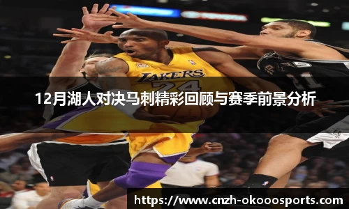 12月湖人对决马刺精彩回顾与赛季前景分析