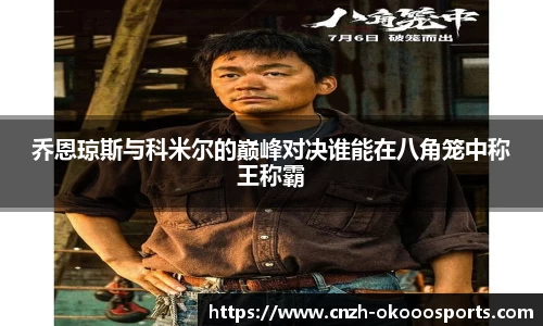 乔恩琼斯与科米尔的巅峰对决谁能在八角笼中称王称霸