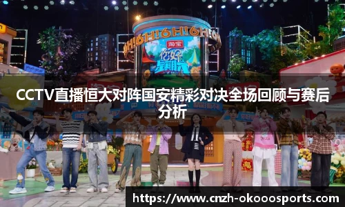 CCTV直播恒大对阵国安精彩对决全场回顾与赛后分析